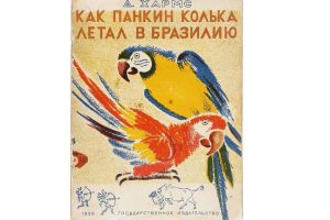 Книга Даниила Хармса с его автографом выставлена на аукцион за 1,4 миллиона рублей