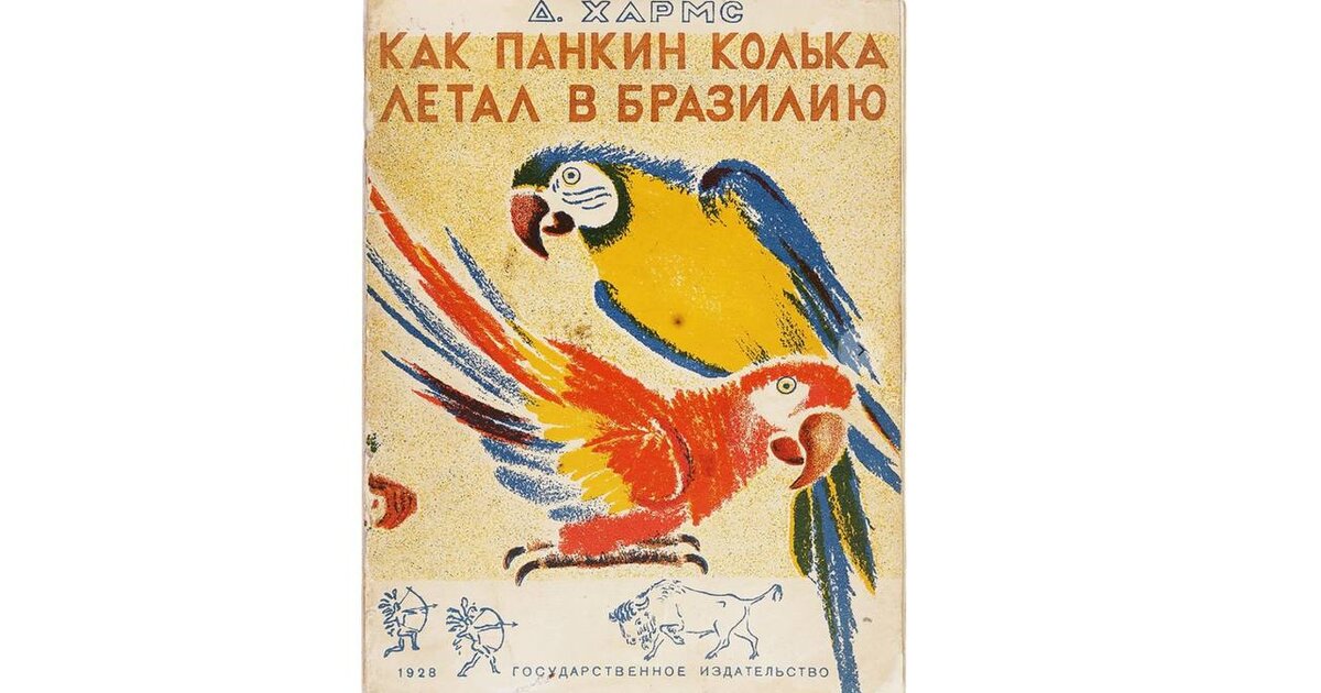 Книга Даниила Хармса с его автографом выставлена на аукцион за 1,4 миллиона рублей